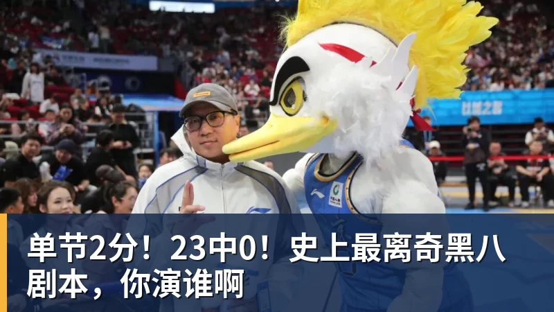 单节2分！23中0！史上最离奇黑八剧本，你演谁啊
