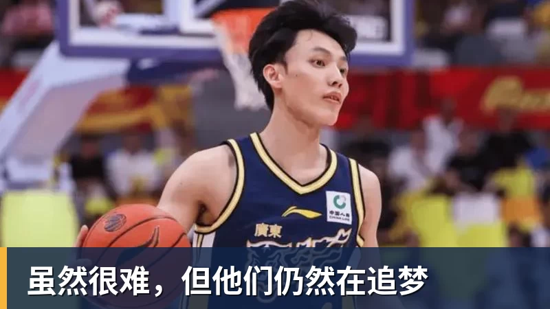 虽然很难，但他们仍然在追梦