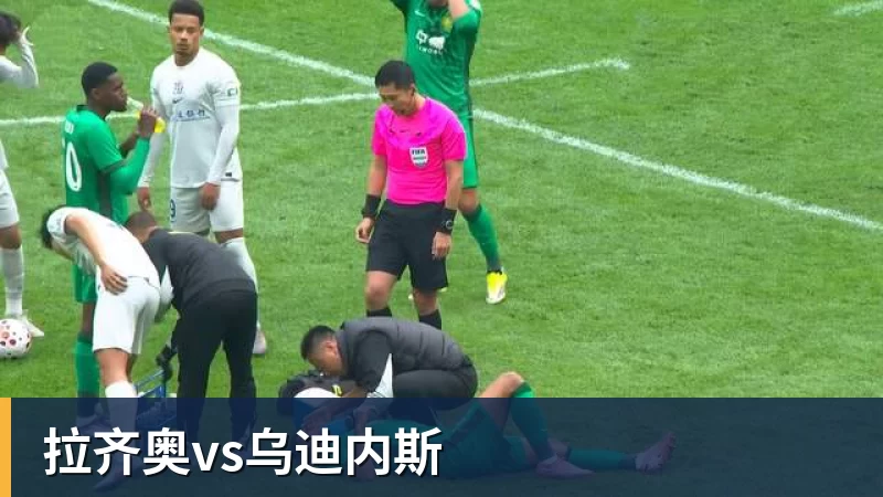 拉齐奥vs乌迪内斯