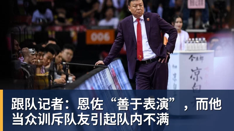 跟队记者：恩佐“善于表演”，而他当众训斥队友引起队内不满