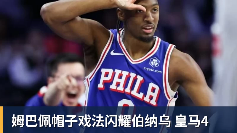九游体育姆巴佩帽子戏法闪耀伯纳乌 皇马4