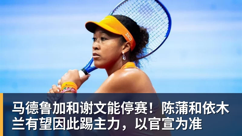 九游体育马德鲁加和谢文能停赛！陈蒲和依木兰有望因此踢主力，以官宣为准