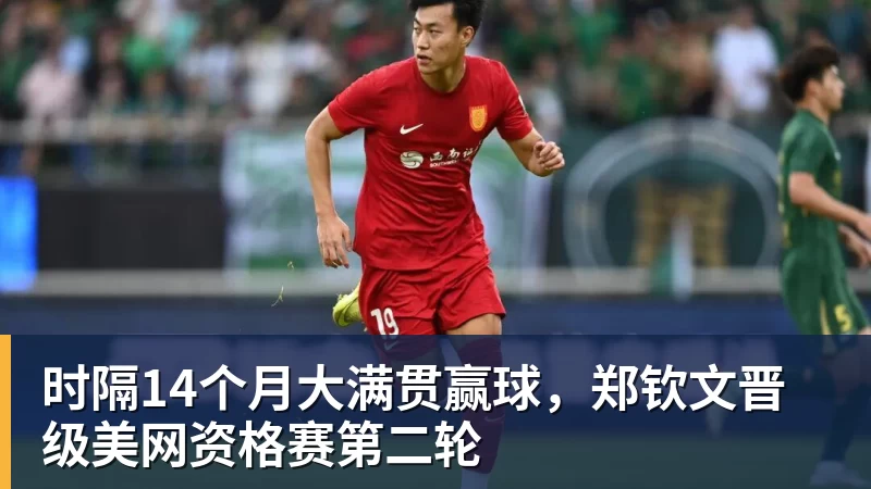 九游体育时隔14个月大满贯赢球，郑钦文晋级美网资格赛第二轮