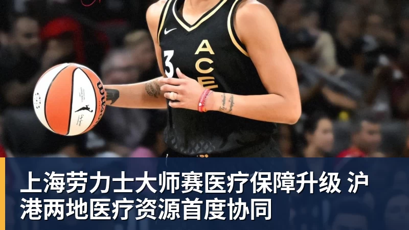 九游体育上海劳力士大师赛医疗保障升级 沪港两地医疗资源首度协同