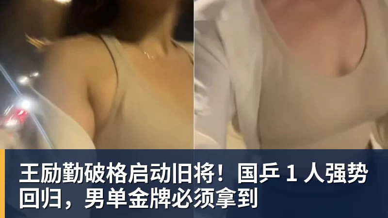 九游体育王励勤破格启动旧将！国乒 1 人强势回归，男单金牌必须拿到