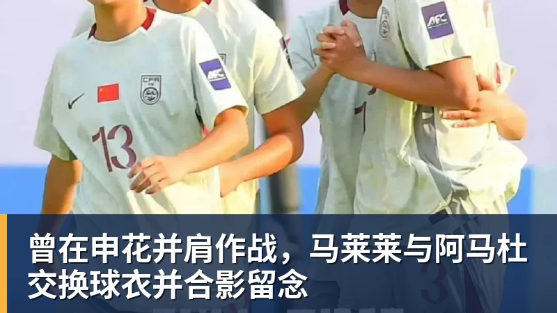 九游体育曾在申花并肩作战，马莱莱与阿马杜交换球衣并合影留念