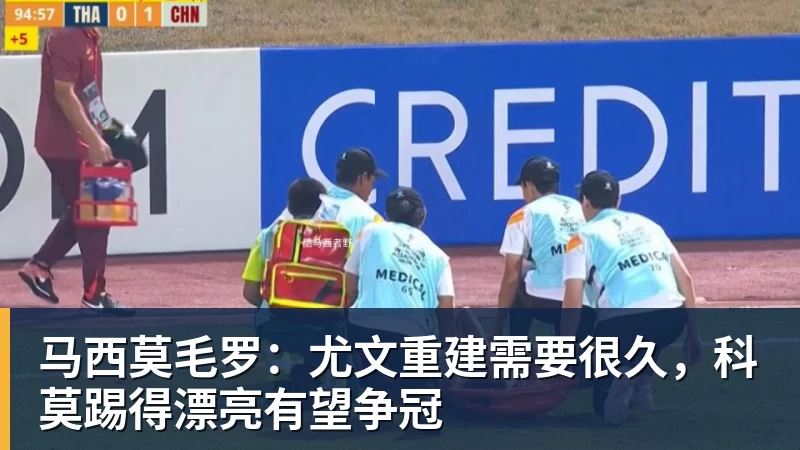 九游体育马西莫毛罗：尤文重建需要很久，科莫踢得漂亮有望争冠