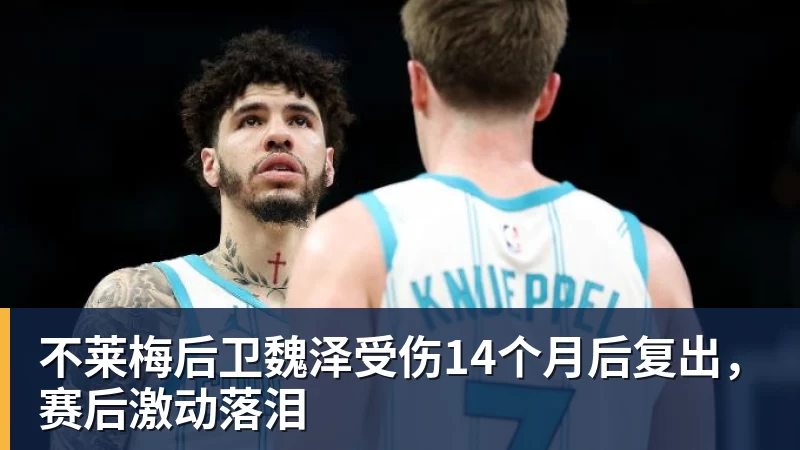 九游体育不莱梅后卫魏泽受伤14个月后复出，赛后激动落泪
