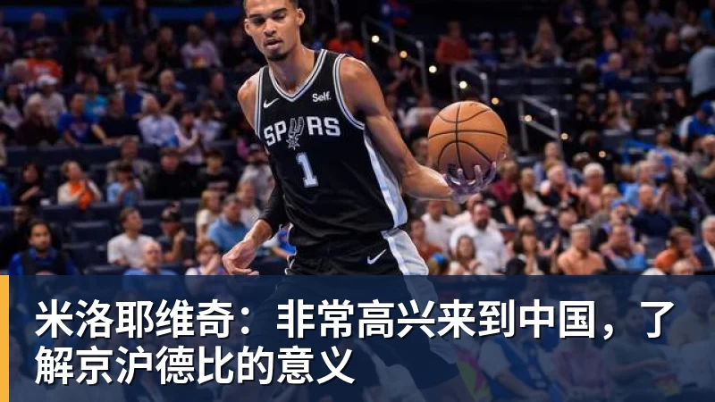 九游体育米洛耶维奇：非常高兴来到中国，了解京沪德比的意义