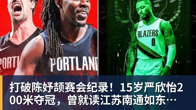 九游体育打破陈妤颉赛会纪录！15岁严欣怡200米夺冠，曾就读江苏南通如东县实验中学
