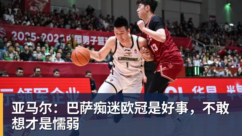 九游体育亚马尔：巴萨痴迷欧冠是好事，不敢想才是懦弱
