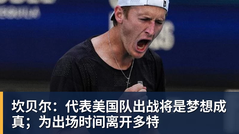 九游体育坎贝尔：代表美国队出战将是梦想成真；为出场时间离开多特