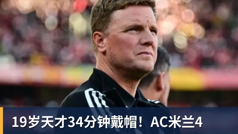 九游体育19岁天才34分钟戴帽!AC米兰4