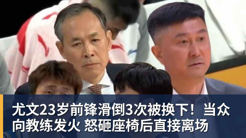 九游体育尤文23岁前锋滑倒3次被换下!当众向教练发火 怒砸座椅后直接离场