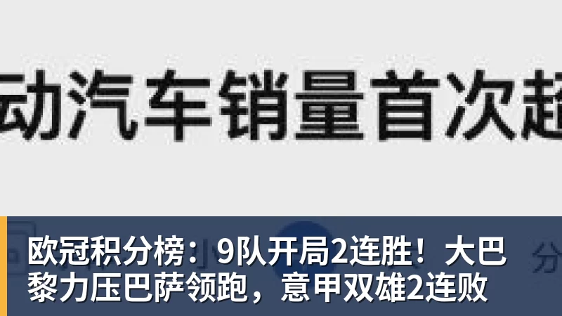 九游体育欧冠积分榜:9队开局2连胜!大巴黎力压巴萨领跑,意甲双雄2连败